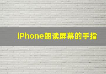 iPhone朗读屏幕的手指