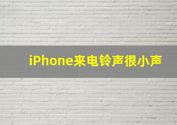 iPhone来电铃声很小声