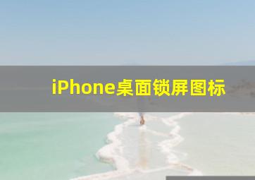 iPhone桌面锁屏图标