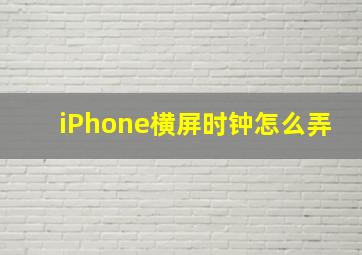 iPhone横屏时钟怎么弄