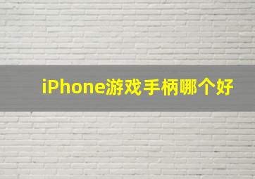 iPhone游戏手柄哪个好