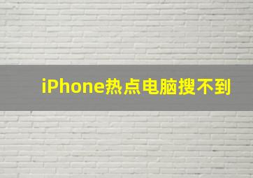 iPhone热点电脑搜不到