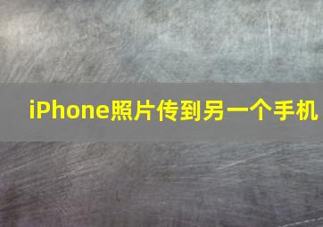 iPhone照片传到另一个手机