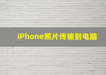 iPhone照片传输到电脑