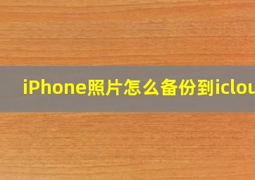 iPhone照片怎么备份到icloud