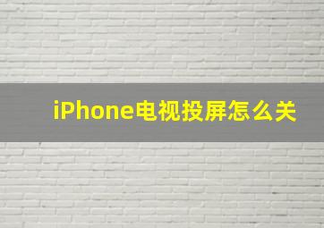 iPhone电视投屏怎么关