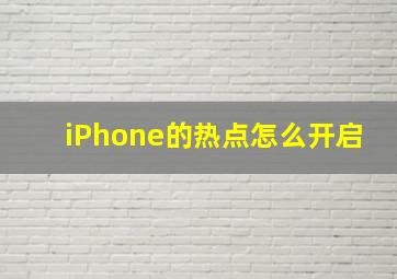 iPhone的热点怎么开启