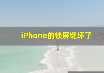 iPhone的锁屏键坏了