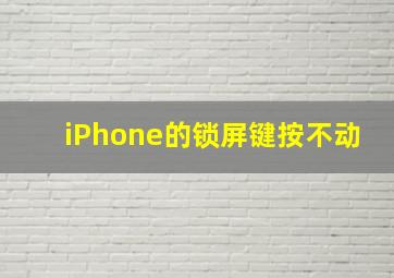 iPhone的锁屏键按不动