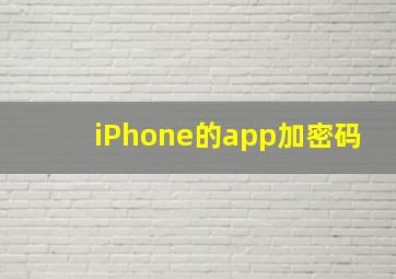 iPhone的app加密码