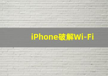 iPhone破解Wi-Fi