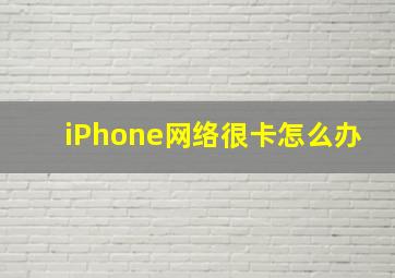 iPhone网络很卡怎么办