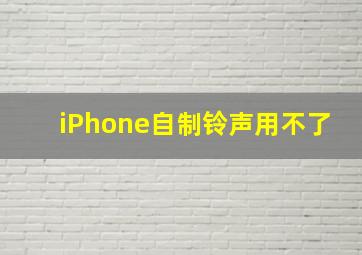 iPhone自制铃声用不了