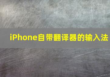 iPhone自带翻译器的输入法