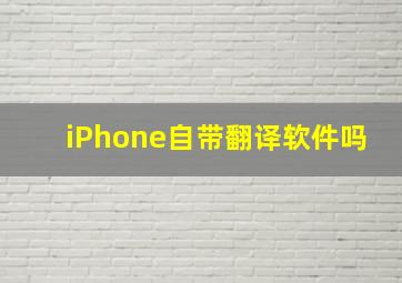 iPhone自带翻译软件吗