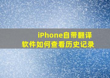 iPhone自带翻译软件如何查看历史记录