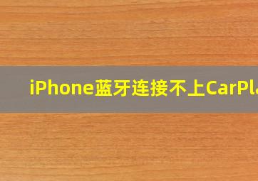 iPhone蓝牙连接不上CarPlay