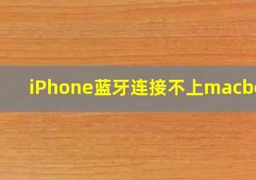 iPhone蓝牙连接不上macbook