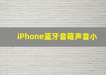 iPhone蓝牙音箱声音小