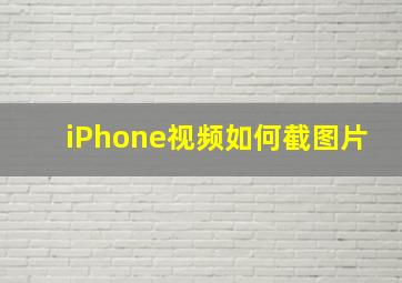 iPhone视频如何截图片