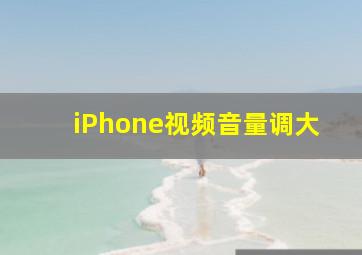 iPhone视频音量调大