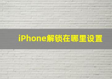 iPhone解锁在哪里设置