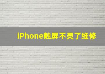 iPhone触屏不灵了维修