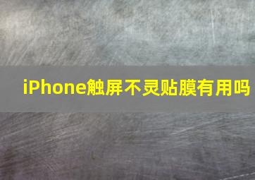 iPhone触屏不灵贴膜有用吗