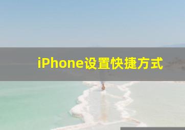 iPhone设置快捷方式