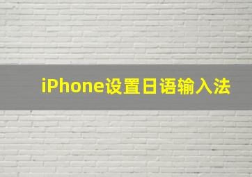 iPhone设置日语输入法