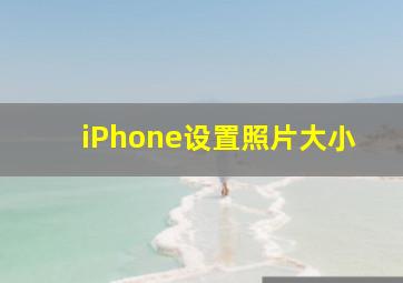 iPhone设置照片大小