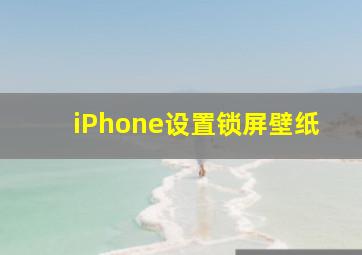 iPhone设置锁屏壁纸