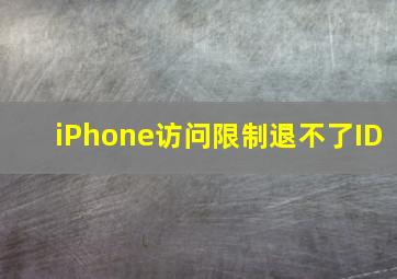 iPhone访问限制退不了ID