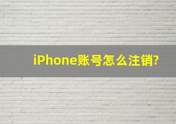 iPhone账号怎么注销?