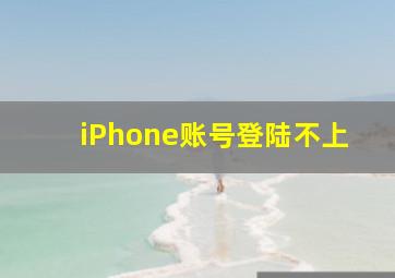 iPhone账号登陆不上