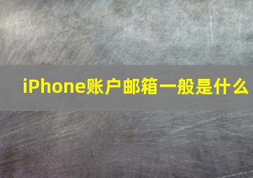 iPhone账户邮箱一般是什么