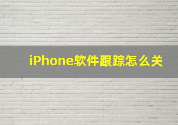 iPhone软件跟踪怎么关