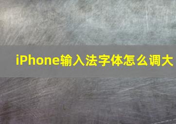 iPhone输入法字体怎么调大