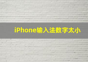 iPhone输入法数字太小