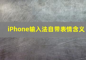 iPhone输入法自带表情含义