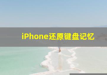 iPhone还原键盘记忆