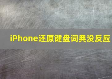 iPhone还原键盘词典没反应