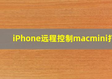 iPhone远程控制macmini打印