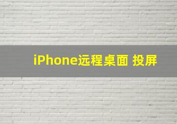 iPhone远程桌面 投屏