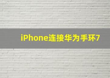 iPhone连接华为手环7