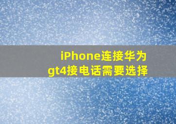 iPhone连接华为gt4接电话需要选择