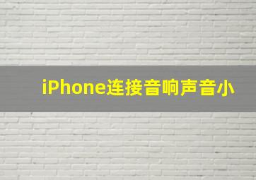 iPhone连接音响声音小