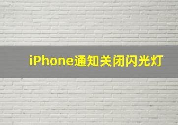 iPhone通知关闭闪光灯