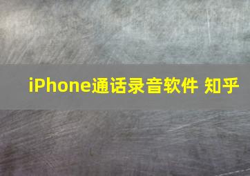 iPhone通话录音软件 知乎