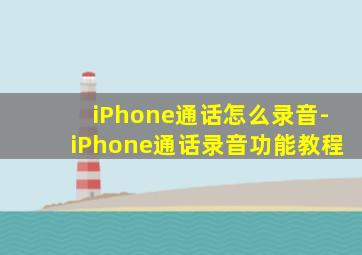 iPhone通话怎么录音-iPhone通话录音功能教程